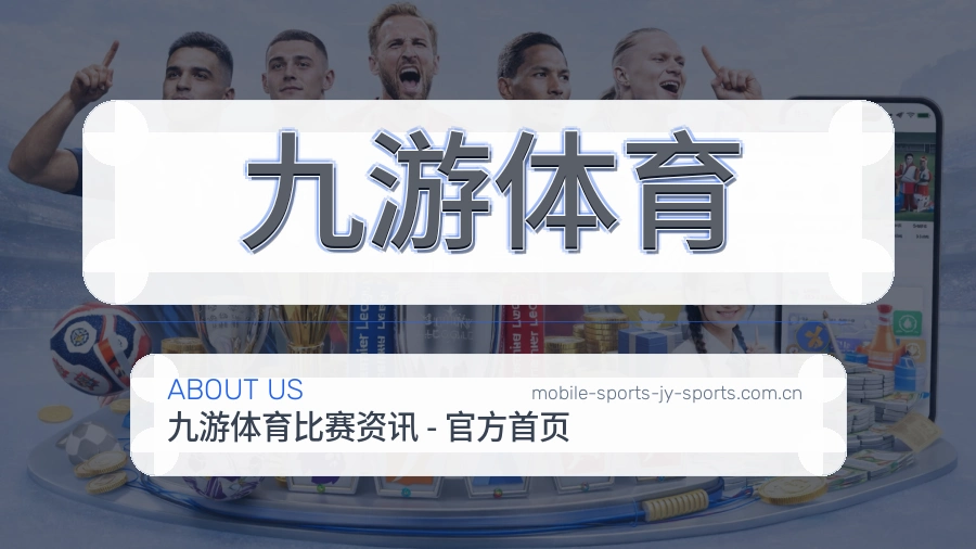 关于 九游体育 体育直播服务平台