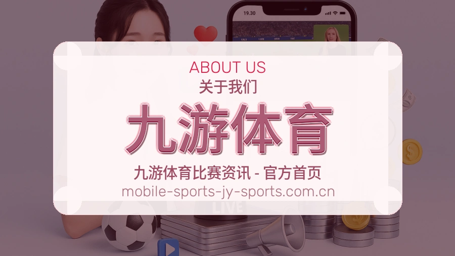 九游体育装备话题服务